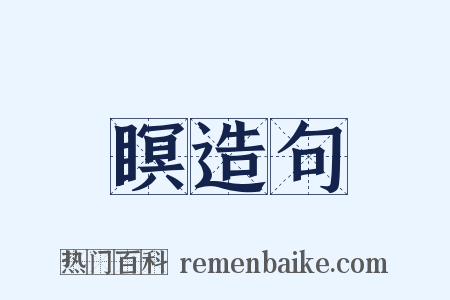瞑造句是什么意思的图片